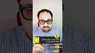 حل أكبر مشكلة بتواجه الناس لما تعمل اعلانات سنابشات ? وخصوصاً في البداية