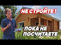 Строительство БАНИ из СРУБА или БРУСА. ДОРОГО ЛИ? Стоимость бани 6х4. Считаем МАТЕРИАЛЫ.