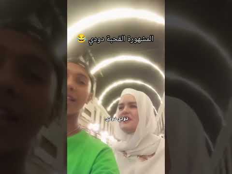 ترند دودي اشتراك بالقناة تفعيل الجرس اكسبلور مشاهير لايك كوميديا ضحك دمشق الشعلان
