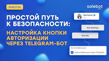 Telegram: Кнопка авторизации через бот