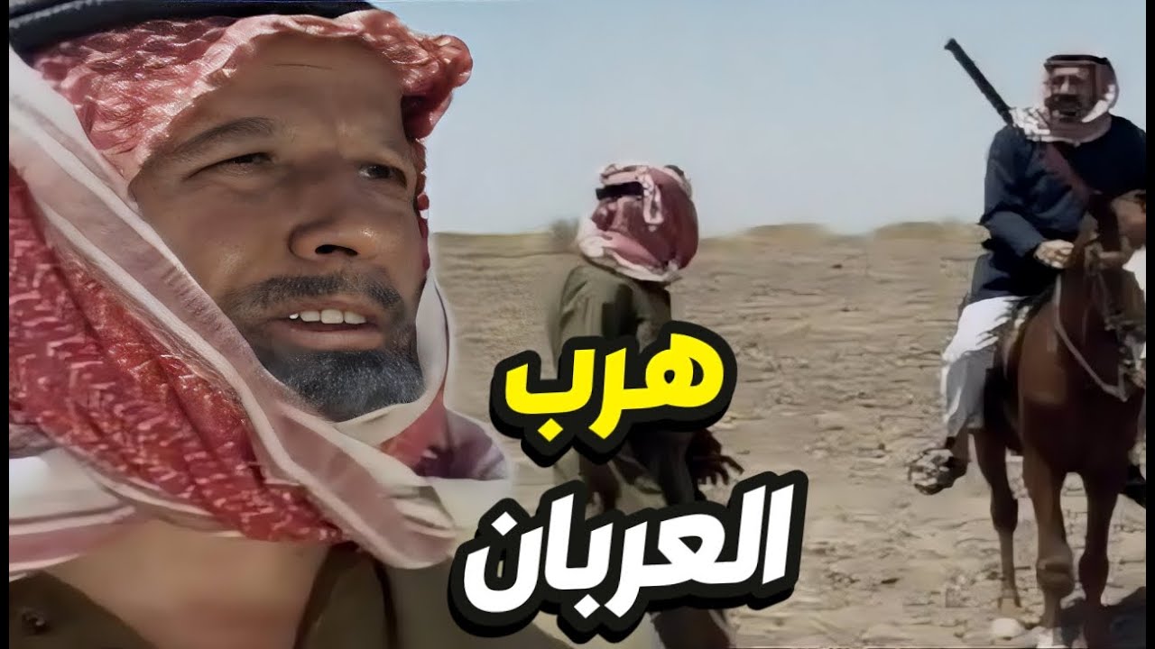 تهرب من دييتنا يا ابن العربان أقوى مواجهات الدراما البدوية!!!