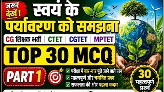 स्वयं के पर्यावरण की समझ (EVS) | MPTET, CTET, CGTET, CG Teacher Bharti | Top 30 MCQ