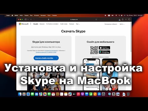 Video: Skype Mac'теби?