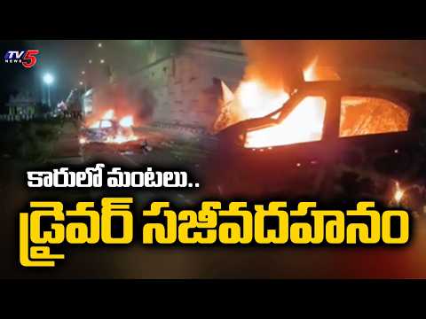 Road Accident in Visakhapatnam District : కారులో మంటలు..డ్రైవర్ సజీవదహనం | TV5 News - TV5NEWS