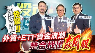 【股市戰情室】外資+ETF資金浪潮 整合找出飆股2024.03.20 財經V怪客 馮泉富 前四大基金操盤人 黃豐凱