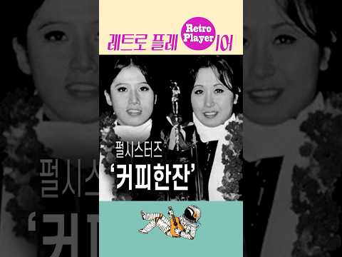 뭐라고 이 노래가 60년대 곡이라고 펄시스터즈의 커피한잔 Shorts