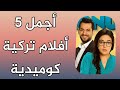 أجمل 5 أفلام تركية كوميدية