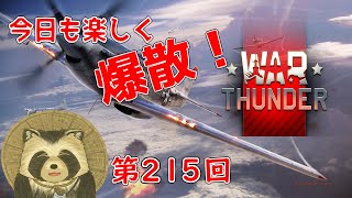 【WarThunder実況】今日も楽しく爆散！！【第２１５回】