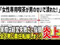 【他責思考】ツイフェミ「男の迷惑行為で女性専用喫茶が潰された！」→実際は経営内容が酷すぎただけと指摘されまくってしまう...【ゆっくり解説】