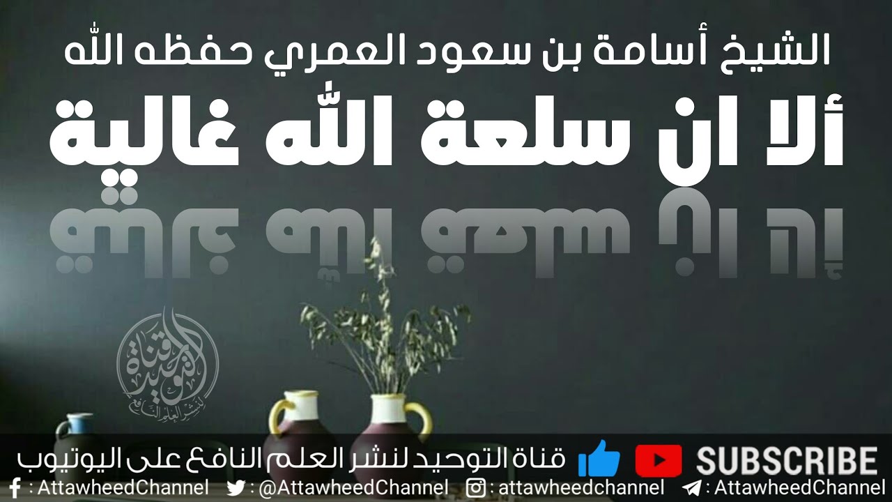 ألا ان سلعة الله غالية || الشيخ أسامة بن سعود العمري حفظه الله