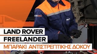 Τοποθέτησης Ζαμφοράκια πίσω αριστερά LAND ROVER FREELANDER: εγχειρίδια βίντεο