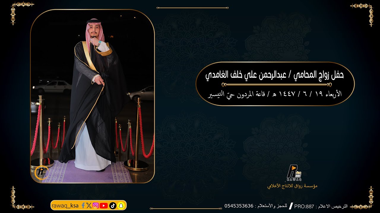 حفل زواج المحامي - عبدالرحمن علي خلف الغامدي - قاعة المردون 1