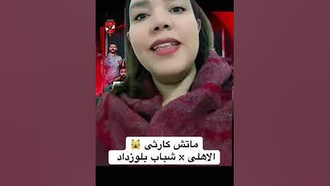 الاهلى يخسر لأول مرة فى تاريخه من شباب بلوزداد ❌🦅