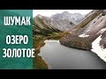 ШУМАК/ЗОЛОТОЕ ОЗЕРО/РАДИАЛЬНЫЙ ВЫХОД