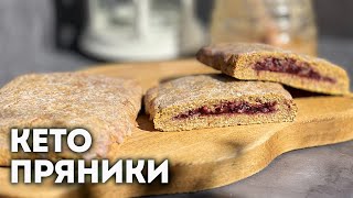 Шокирующе вкусно! Легкий кето-пряник с ягодной начинкой