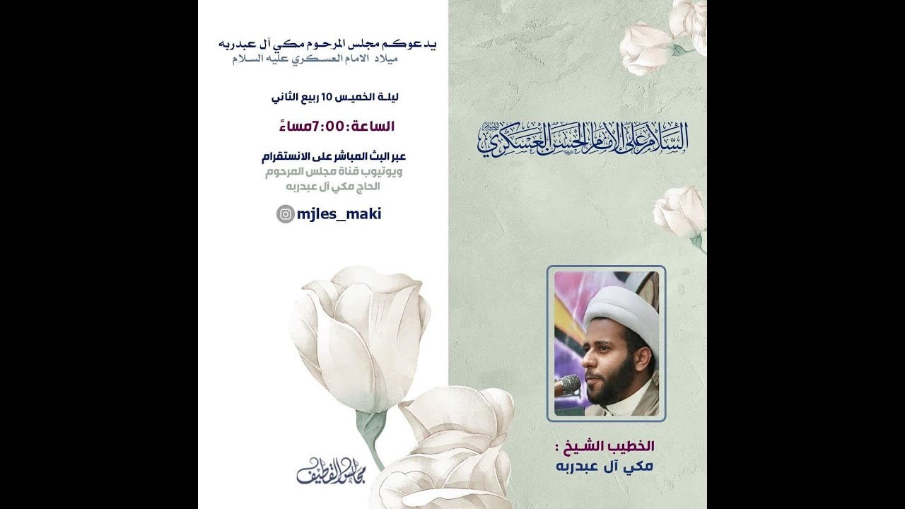 مولد الامام الحسن العسكري -الشيخ مكي آل عبدربه