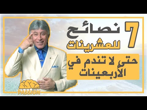 فيديو: كيف تكبر في سن العشرين