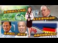 全球面臨五大挑戰!│民主黨灑幣搶選票!│馬來西亞二度變天?│德國拒絕施壓華為!│澳亞衛視【走進台灣】20200925