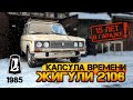 Нашли капсулу времени | Жигули 2106 | ваз 2106 | Мы его забрали чтобы подарить тебе |