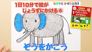 「1日10分で絵がじょうずにかける」⑥ おおきな「ぞうをかこう！」あきやまかぜさぶろう