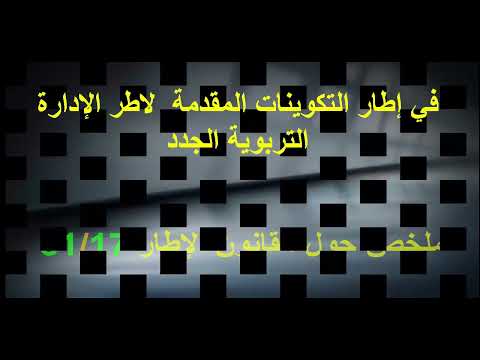 أفضل تلخيص شامل وموجز لمواد القانون الاطار 17 51