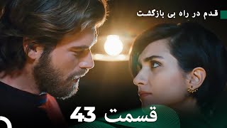 شجاع و زیبا قسمت 43 (Dooble Farsi)