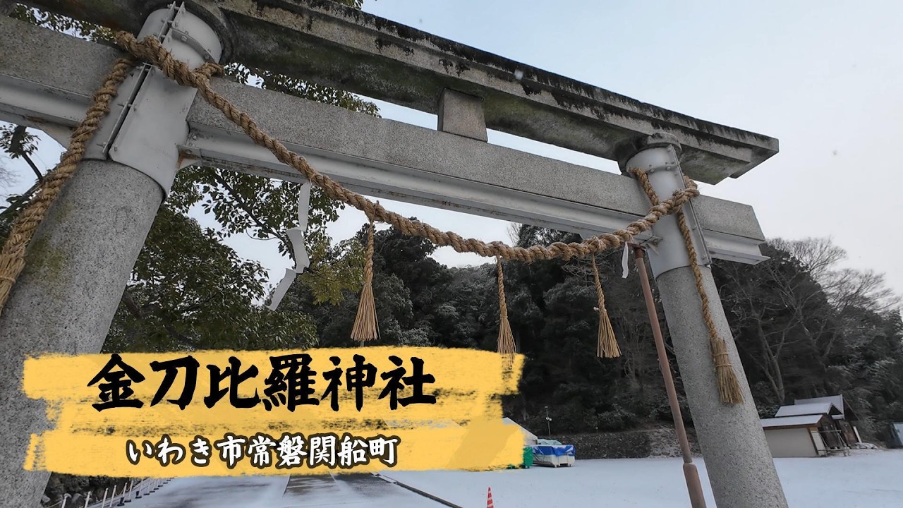 【金刀比羅神社】いわきのこんぴらさん ミスターそうきちのパワースポット