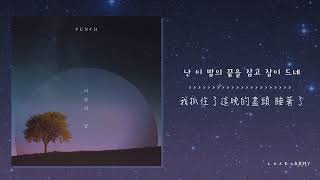 Video thumbnail of "【韓繁中字】Punch (펀치) － 這晚的盡頭 (이 밤의 끝)"