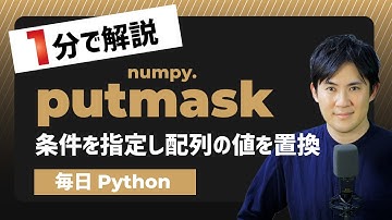 【毎日Python】Pythonで配列の値を条件を指定して置換する方法｜numpy.putmask