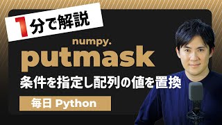 【毎日Python】Pythonで配列の値を条件を指定して置換する方法｜numpy.putmask