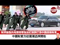 【晨早直播】有評論指內地期待華為加紅旗牌打造中國超級新車。中國軟實力從國潮品牌開始。 23年12月5日