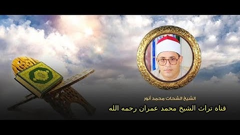 الشيخ الشحات محمد أنور تلاوة من سورة النحل