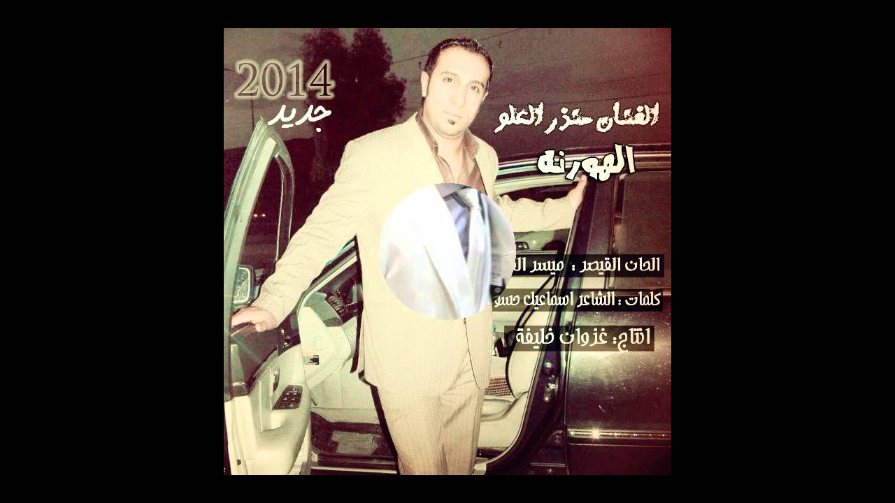 جديد الفنان منذر العلو 2014عالهورنه