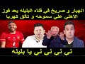 الاهلي ولعها على الاخر انهيار و صريخ في قناه البليله بعد فوز الاهلي علي سموحه و تألق كهربا يا بليله 