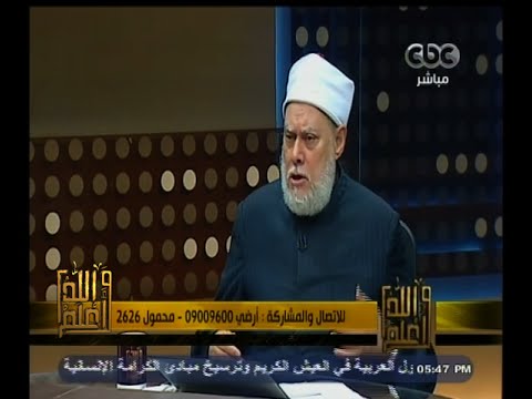 #والله_أعلم | د. علي جمعة: اعتصام رابعة فتن البعض وجعلهم ملحدين