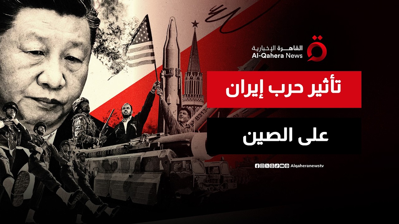 “طهران حجر على رقعة الشطرنج”.. هل تمهد حرب إيران لمواجهة أمريكية صينية قريبًا؟ | ماذا حدث؟