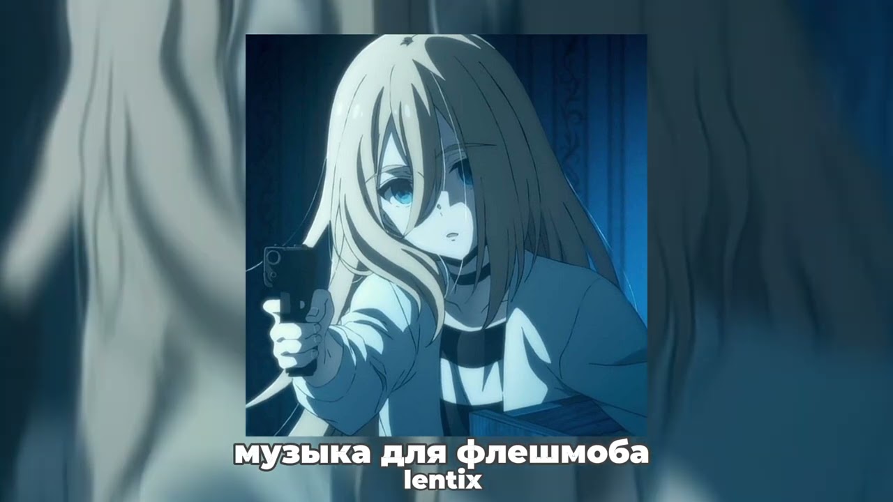 ✨музыка для флешмоба🎧