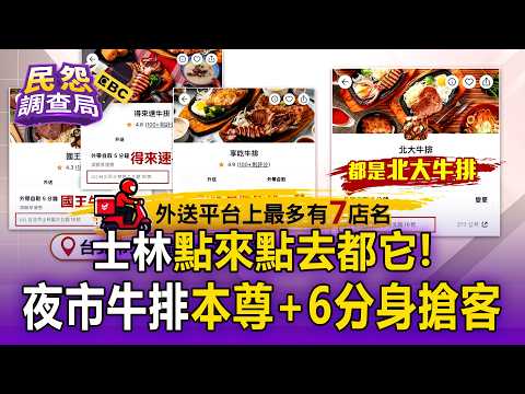 No Matter What You Order, It’s All the Same! Shilin Night Market Steakhouse Uses 6 "Ghost Kitchen...