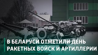 В Беларуси отмечают День ракетных войск и артиллерии