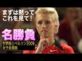 【激アツ】女子走高跳・ベルリンで繰り広げられた名勝負！【 世界陸上ベルリン2009】