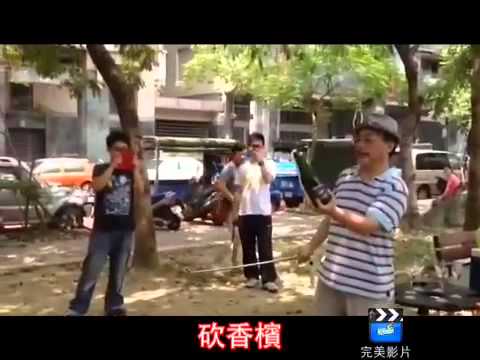 砍香檳