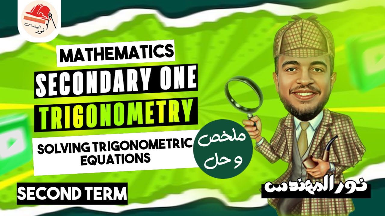 Sec 1 Trigonometry 2nd term ( Solving trigonometric equations ) حل و شرح