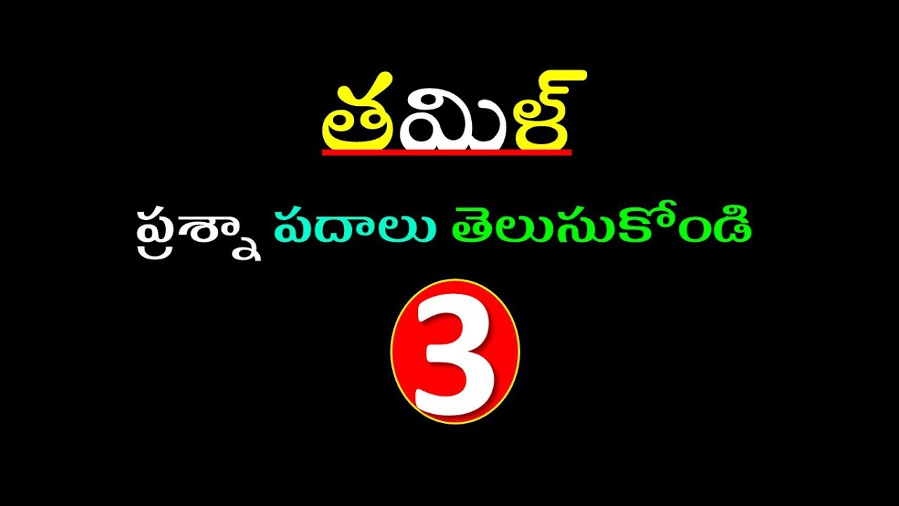 Spoken Tamil Through Telugu Learn Tamil Through Telugu 