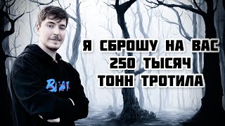 Я Сброшу На Вас 250 Тысяч Тонн Тротила