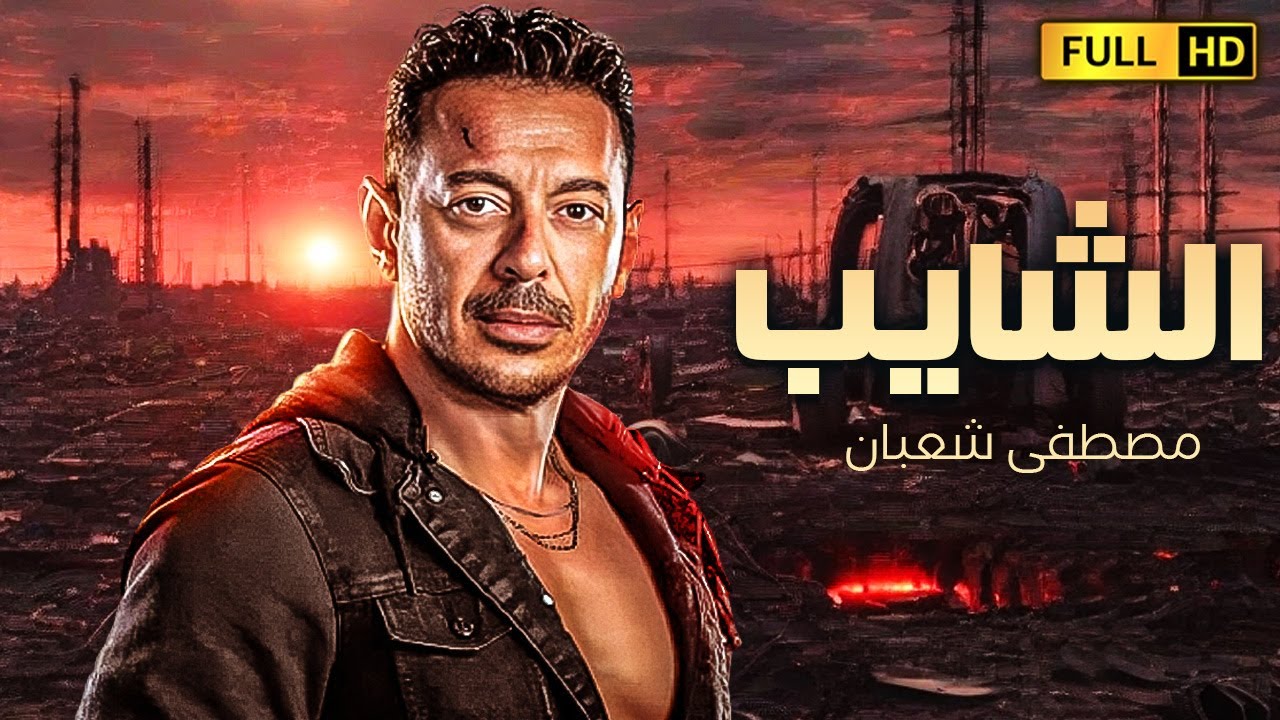 فيلم الاكشن والتشويق المنتظر | الشايب | بطولة مصطفى شعبان