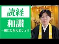【読経】念仏・和讃／浄土真宗本願寺派【一緒にとなえましょう】