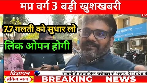 MPTET Varg-2,3 भोपाल आंदोलन | 7.7 कंडिका गलती | वर्ग 2 ज्वाइनिंग के लिए |  by dinesh thakur sir