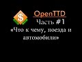 Обзор игры OpenTTD часть #1