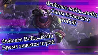 Фэйслес войд…войд Силы космоса с тобой(EXSON DOTA 2 - ПЕСНЯ ПРО ВОЙДА #1)