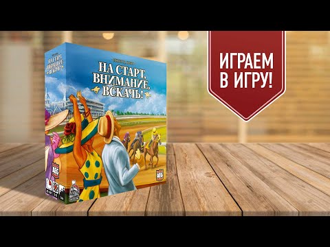 НА СТАРТ, ВНИМАНИЕ, ВСКАЧЬ (Ready Set Bet) | играем в настольную игру!